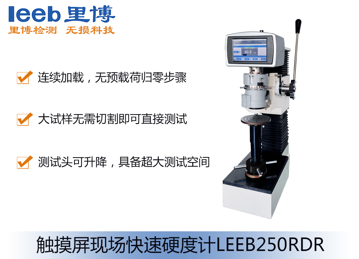 觸摸屏現場快速硬度計LEEB250RDR